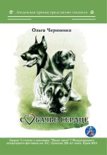 Книга - Ольга  Черниенко - Собачье сердце (fb2) читать без регистрации