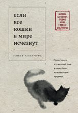 Книга - Гэнки  Кавамура - Если все кошки в мире исчезнут (fb2) читать без регистрации