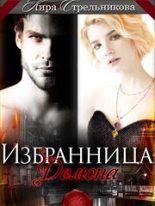 Книга - Кирa  Стрeльникoва - Избранница для демона (СИ) (fb2) читать без регистрации