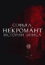 Книга - Софья  Липатова - Истории Эписа. Некромант (СИ) (fb2) читать без регистрации