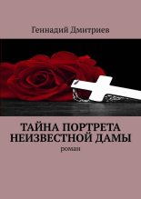 Книга - Геннадий Иванович Дмитриев - Тайна портрета неизвестной дамы (fb2) читать без регистрации