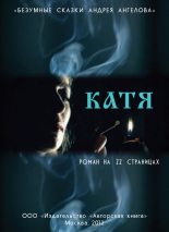Книга - Андрей  Ангелов - Катя. Роман на 22 страницах (fb2) читать без регистрации
