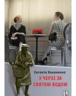 Книга - Євгенія  Кононенко - У черзі за святою водою (fb2) читать без регистрации