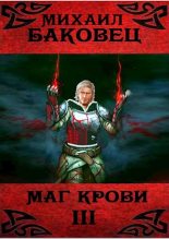 Книга - Михаил Владимирович Баковец - Маг крови 3 (fb2) читать без регистрации