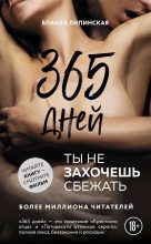 Книга - Бланка  Липинская - 365 дней (fb2) читать без регистрации