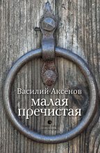 Книга - Василий Иванович Аксёнов - Малая Пречистая (fb2) читать без регистрации