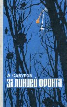 Книга - Александр Николаевич Сабуров - За линией фронта (fb2) читать без регистрации