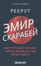 Книга - Даурен  Аманбаев (AmanDaurt) - Эмир Скарабей I. Рекрут (fb2) читать без регистрации