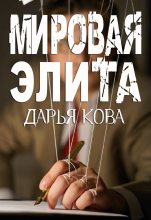 Книга - Дарья Юрьевна Калыбекова (Дарья Кова) - Мировая Элита (fb2) читать без регистрации