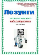 Книга - Cyber  Kiber - Лозунги технологического кибер-марксизма (fb2) читать без регистрации