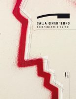 Книга - Саша  Филипенко - Возвращение в Острог (fb2) читать без регистрации