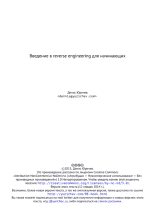 Книга - Денис  Юричев - Введение в reverse engineering для начинающих (pdf) читать без регистрации