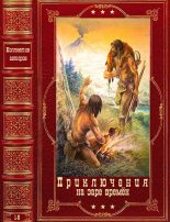 Книга - Уильям  Голдинг - Приключения на заре времён. Компиляция. Книги 1-8 (fb2) читать без регистрации