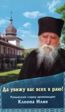 Книга - монастырь Сихастрия   - Да увижу вас всех в раю! Румынский старец архимандрит Клеопа Илие (djvu) читать без регистрации
