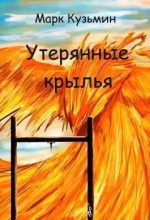 Книга - Марк Геннадьевич Кузьмин - Ворон - Утерянные крылья (fb2) читать без регистрации