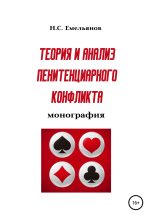 Книга - Никита Сергеевич Емельянов - Теория и анализ пенитенциарного конфликта (fb2) читать без регистрации
