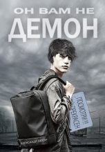 Книга - Александр  Вехор - Он вам не демон (fb2) читать без регистрации