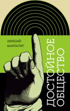 Книга - Авишай  Маргалит - Достойное общество (fb2) читать без регистрации