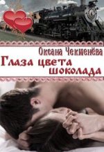 Книга - Оксана  Чекменёва - Глаза цвета шоколада (fb2) читать без регистрации