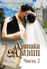 Книга - Дмитрий  Цыбин - Династические браки королевства Шоломия (fb2) читать без регистрации