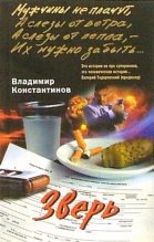 Книга - Владимир  Константинов - Зверь (fb2) читать без регистрации