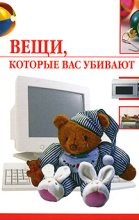 Книга - Елена  Семенова - Вещи, которые нас убивают (fb2) читать без регистрации
