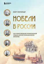 Книга - Бенгт  Янгфельдт - Нобели в России. Как семья шведских изобретателей создала целую промышленную империю (fb2) читать без регистрации