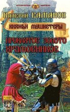 Книга - Валерий Иванович Елманов - Проклятое золото храмовников (fb2) читать без регистрации