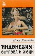 Книга - Игорь Ильич Кашмадзе - Индонезия — острова и люди (fb2) читать без регистрации