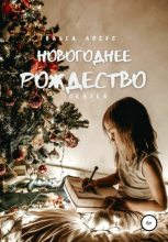 Книга - Ольга Викторовна Аверс - Новогоднее Рождество (fb2) читать без регистрации