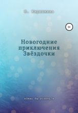 Книга - Ирина  Кирюшкина - Новогодние приключения Звёздочки (fb2) читать без регистрации
