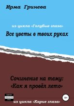 Книга - Ирма  Гринёва - Сочинение на тему «Как я провел лето». Все цветы в твоих руках (fb2) читать без регистрации