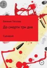 Книга - Евгения Сергеевна Теплова - До смерти три дня (fb2) читать без регистрации