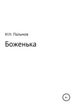 Книга - Иван Николаевич Пальмов - Боженька (fb2) читать без регистрации