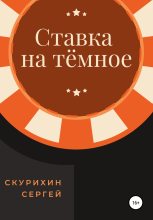 Книга - Сергей Леонидович Скурихин - Ставка на тёмное (fb2) читать без регистрации