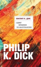Книга - Филип Киндред Дик - Сдвиг времени по-марсиански (fb2) читать без регистрации