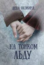 Книга - Анна  Осокина - На тонком льду (fb2) читать без регистрации
