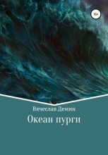 Книга - Вячеслав Александрович Демин - Океан пурги (fb2) читать без регистрации