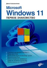 Книга - Денис Николаевич Колисниченко - Microsoft Windows 11 (pdf) читать без регистрации