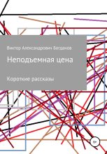 Книга - Виктор Александрович Богданов - Неподъемная цена (fb2) читать без регистрации