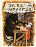 Книга -   Автор неизвестен - Народные сказки - Маша и медведь (fb2) читать без регистрации