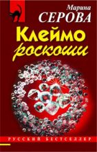 Книга - Марина  Серова - Клеймо роскоши (fb2) читать без регистрации