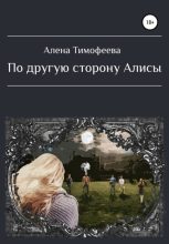 Книга - Алена  Тимофеева - По другую сторону Алисы (fb2) читать без регистрации
