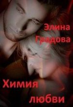 Книга - Элина  Градова - Химия любви (СИ) (fb2) читать без регистрации