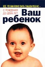 Книга - Уильям  Серз - Ваш ребенок. Все, что вам нужно знать о вашем ребенке – с рождения до двух лет (fb2) читать без регистрации