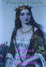 Книга - Роксана Михайловна Гедеон - Первая любовь королевы (fb2) читать без регистрации
