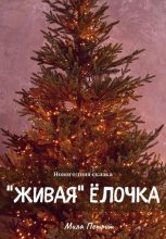 Книга - Мила  Петриш - Новогодняя сказка. «Живая» ёлочка (fb2) читать без регистрации