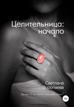 Книга - Светлана  Воропаева - Целительница: начало (fb2) читать без регистрации