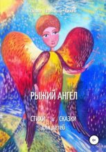 Книга - Оксана Евгеньевна Ларина - Рыжий Ангел. Стихи и сказки для детей (fb2) читать без регистрации