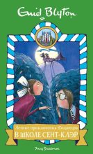 Книга - Энид  Блайтон - Летние приключения близнецов в школе Сент-Клэр (fb2) читать без регистрации